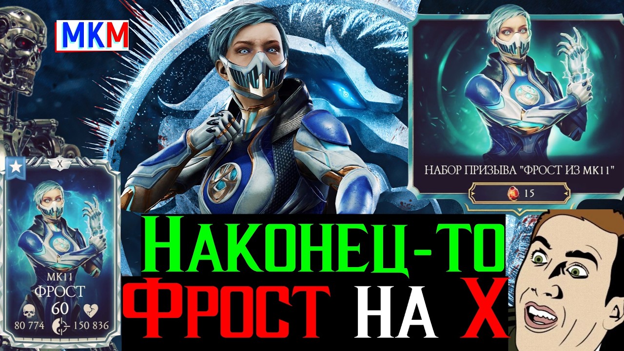 Наконец то Фрост МК 11 на 10 слиянии в моей коллекции МКМ Наборы призыва