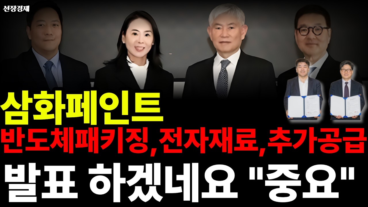 삼화페인트주가전망, 반도체 패키징 전자재료 추가공급 발표 하겠네요 
