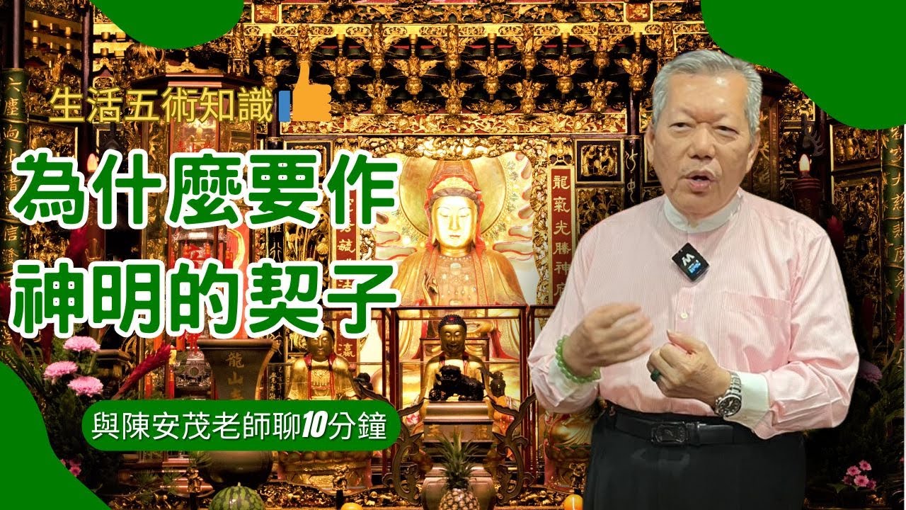 什麼是「契子」？為什麼要做神明的契子？『五術薪傳-遇見陳安茂老師』