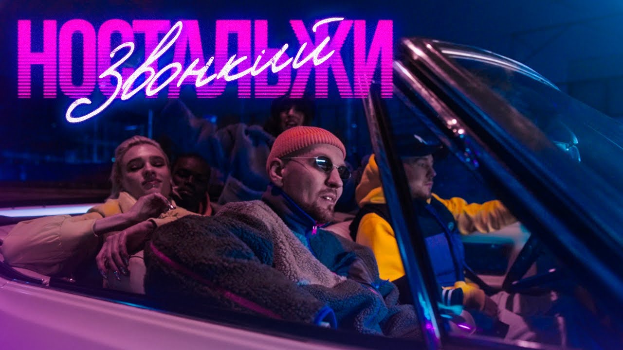 Zvonkiy - Ностальжи