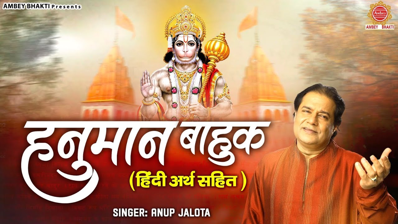 हनुमान बाहुक( हिंदी अर्थ सहित ) Anup Jalota | Hanuman Bahuk With Lyrics | Hanuman Jayanti 2023