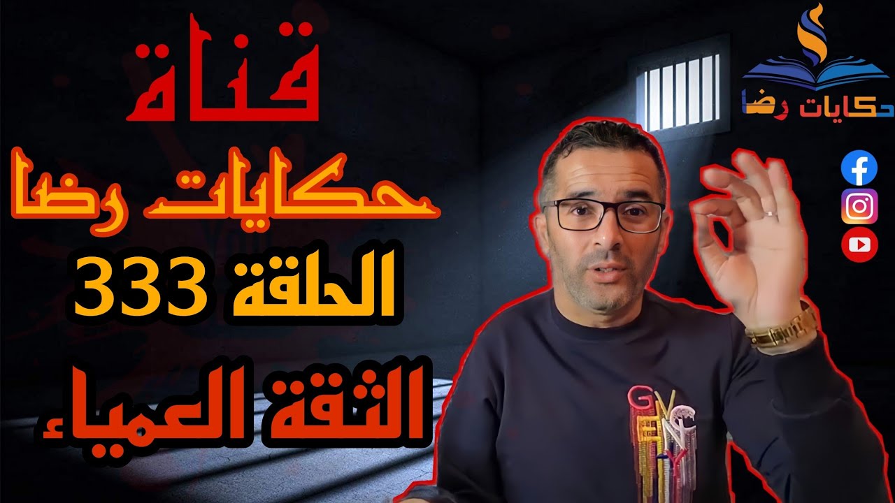 الحلقة رقم333 : حكايات رضا | الثقة العمياء