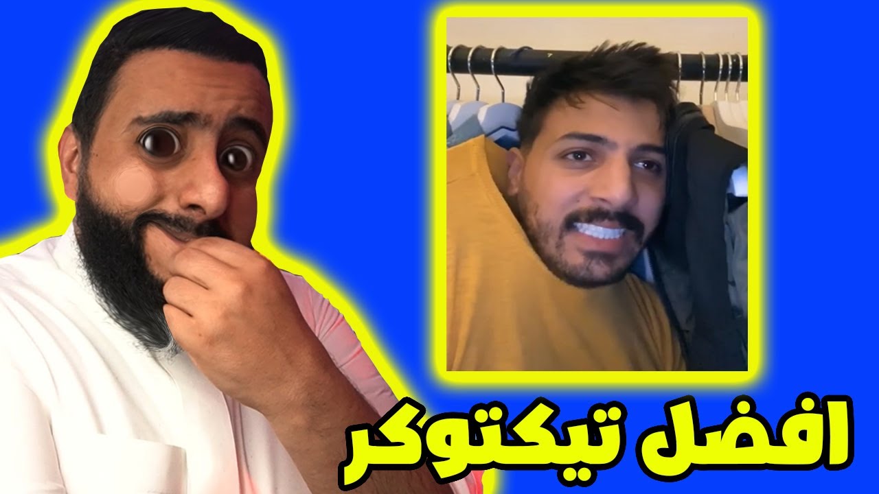 اكثر شخص بالتيك توك ممكن يضحكك | اذا ما ضحكت اعرف انك نفسيه