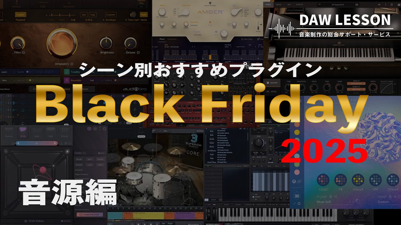 【DTM】Black Friday 2025  シーン別オススメのソフトウェア音源