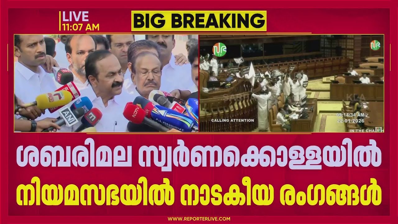 സ്വര്‍ണക്കൊള്ള ഉയര്‍ത്തി നിയമസഭ സത്ംഭിപ്പിച്ച് പ്രതിപക്ഷം| Sabarimala