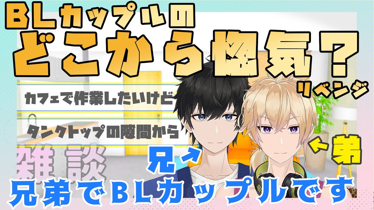 【新人Vtuber】BLカップルのどこから惚気？リベンジ【兄弟BL】