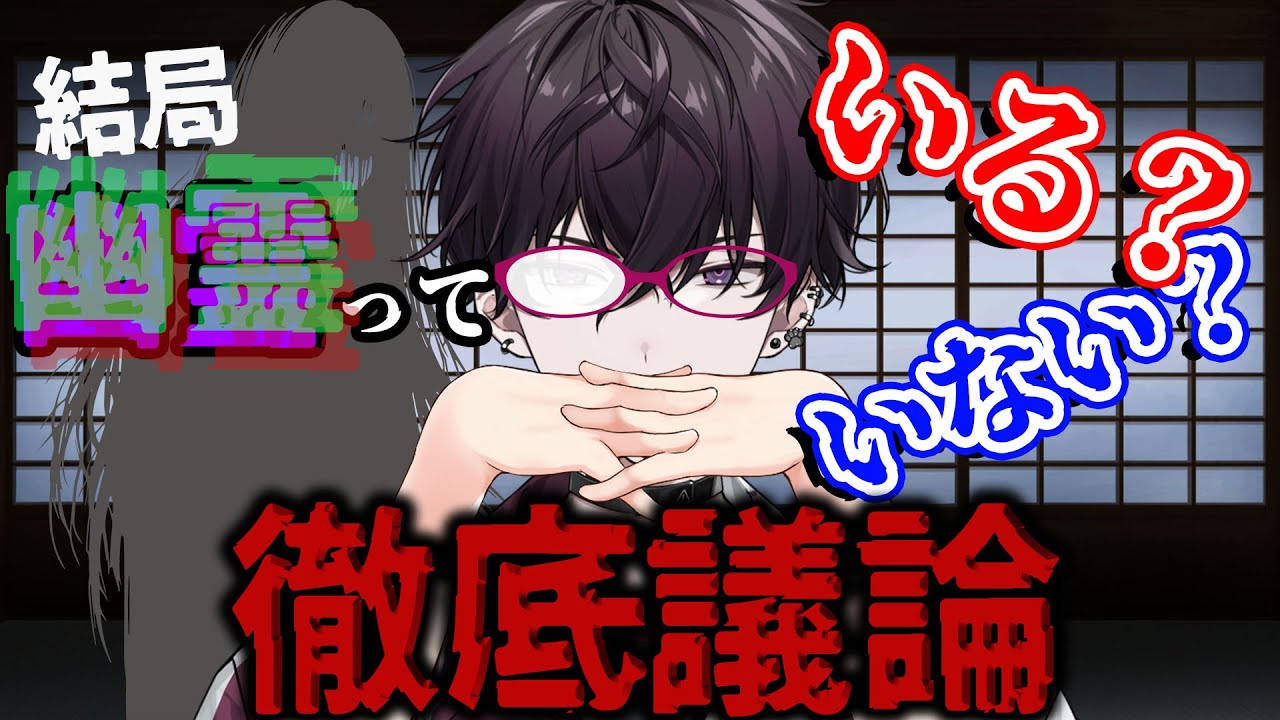 信じるか信じないかは…【にじさんじ／佐伯イッテツ】