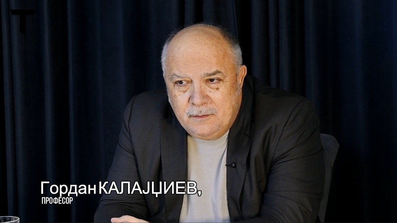 ВТОР ДЕЛ ОД ИНТЕРВЈУТО СО ПРОФЕСОРОТ ГОРДАН КАЛАЈЏИЕВ