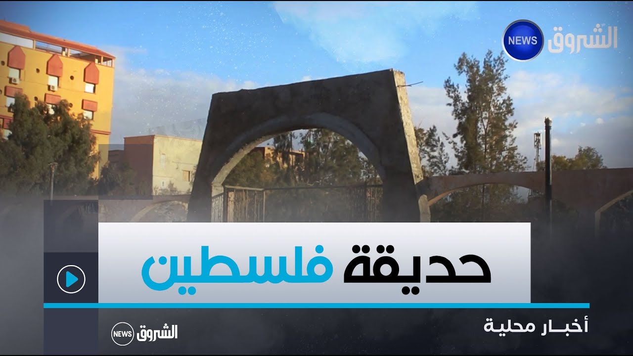 #النعامة| حديقة فلسطين ببلدية المشرية تتجهز لاستقبال زوارها