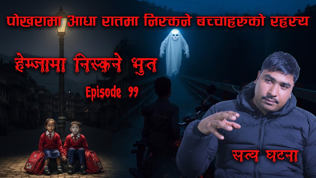 आधा रातमा भुत बच्चाहरु निस्किए पोखराको सडकमा | GHOST OF HEMJA BRIDGE | NEPALI BHOOT KATHA | KICHKAND