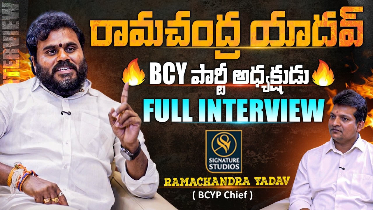 BCYP Chief Ramachandra Yadav Exclusive FUll Interview |  Signature Studios⁩