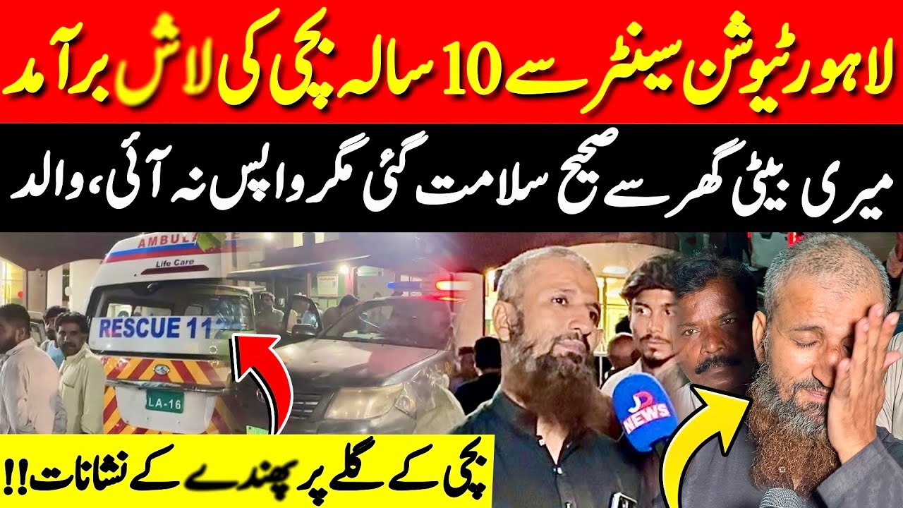Lahore: 10-Year-Old Girl Found Dead at Tuition Center | Police Investigation Underway