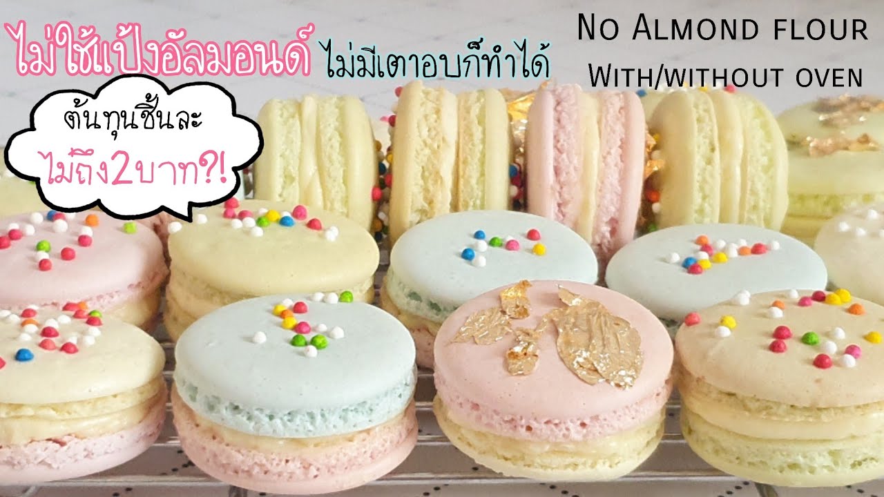 (แสร้งว่า)มาการองต้นทุนต่ำ ไม่ใช้แป้งอัลมอนด์ ไม่มีเตาอบก็ทำได้พร้อมคำนวณต้นทุน|ป้าหนึ่ง ตึ่งโป๊ะ