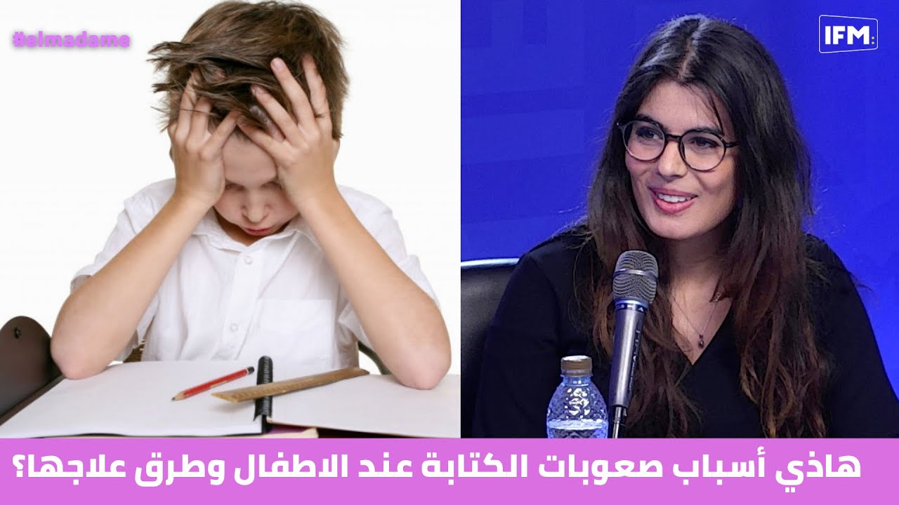 هاذي أسباب صعوبات الكتابة عند الاطفال وطرق علاجها؟