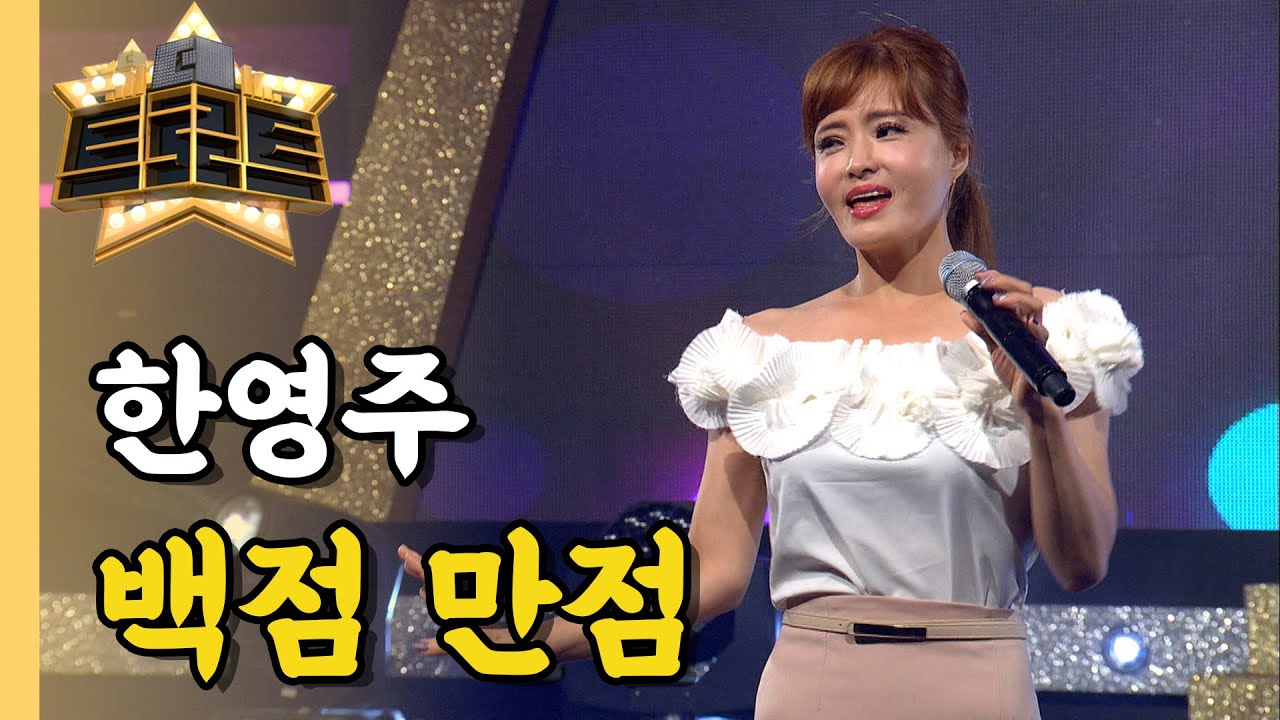 한영주 - 백점 만점/ 더트로트