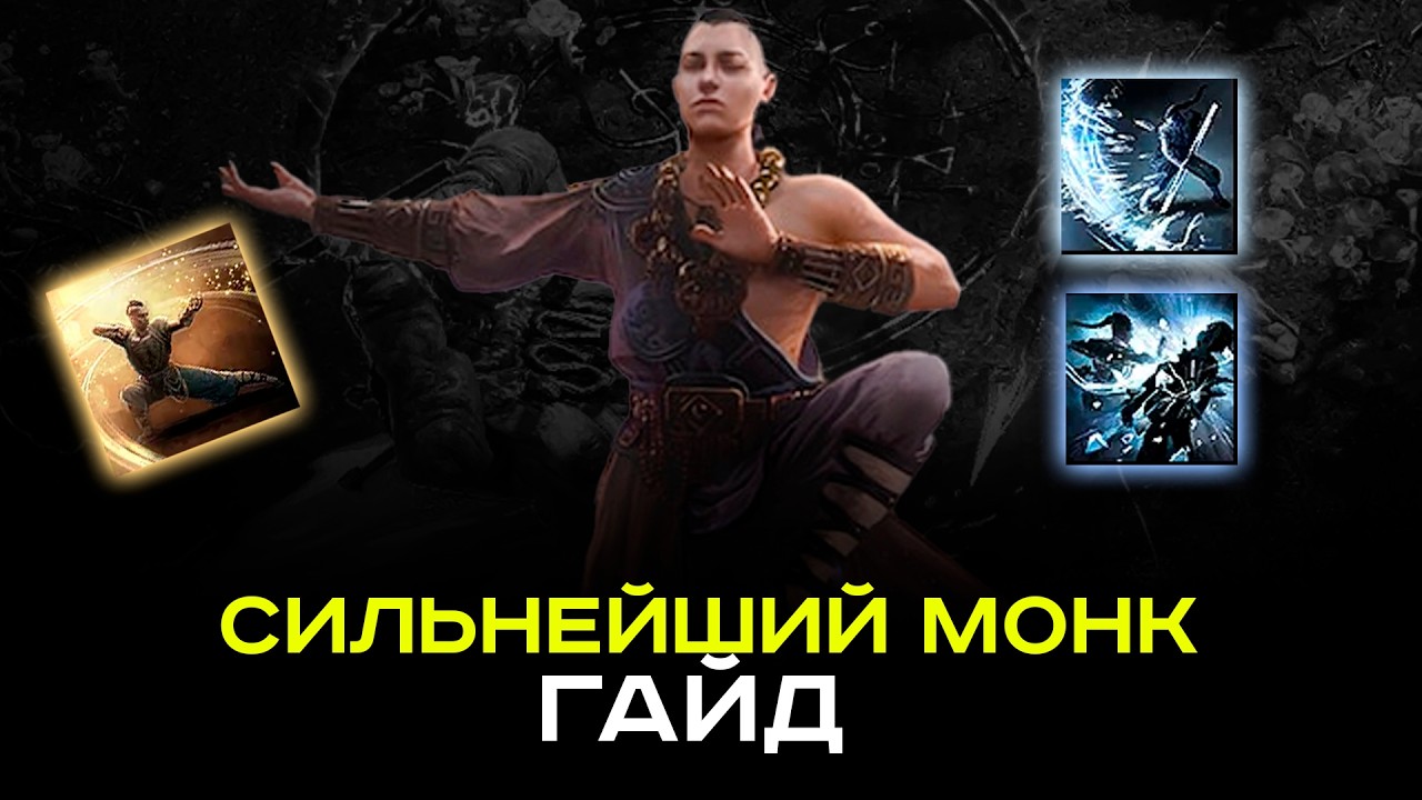 [PoE-2 Гайд] Монах (без оружия). Билд для получения удовольствия от игры