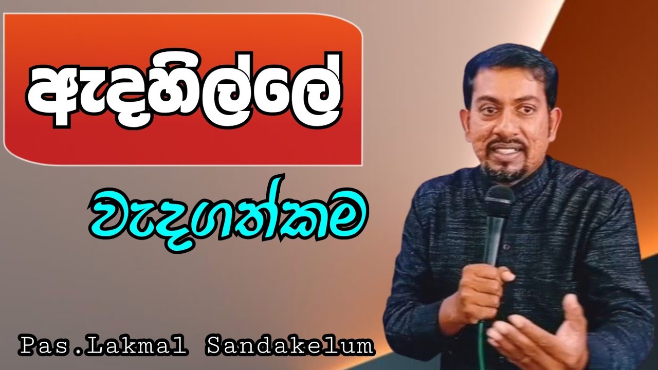 ඇදහිල්ලේ වැදගත්කම - Pas. Lakmal Sandakelum 