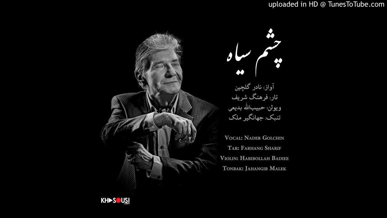 چشم سیاه – اجرای خصوصی نادر گلچین، فرهنگ شریف، حبیب‌الله بدیعی و جهانگیر ملک