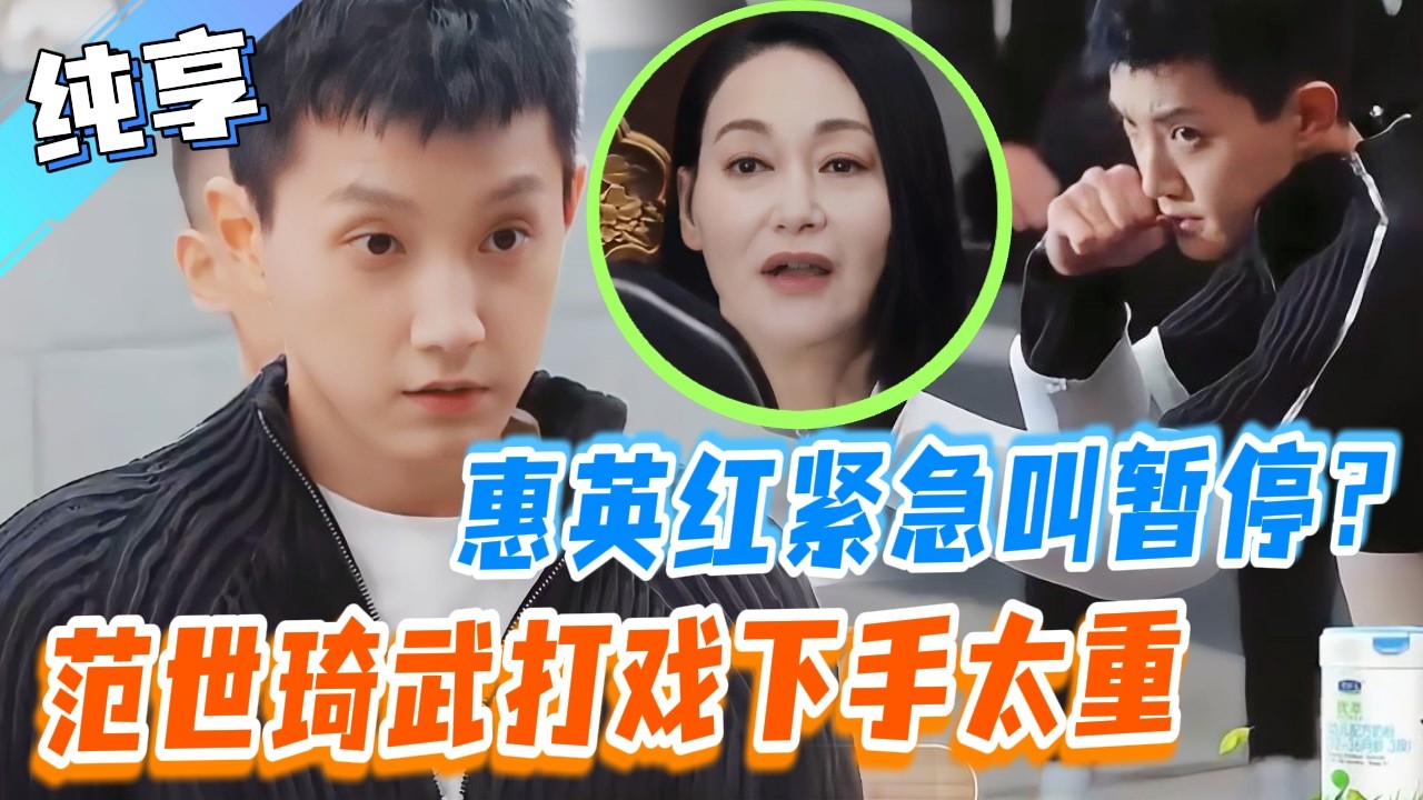 范世錡武打戲下手太狠！惠英紅現場看傻緊急喊卡？丨无限超越班丨Memories Beyond Horizon丨 #优酷综艺 #范世錡 #佘诗曼