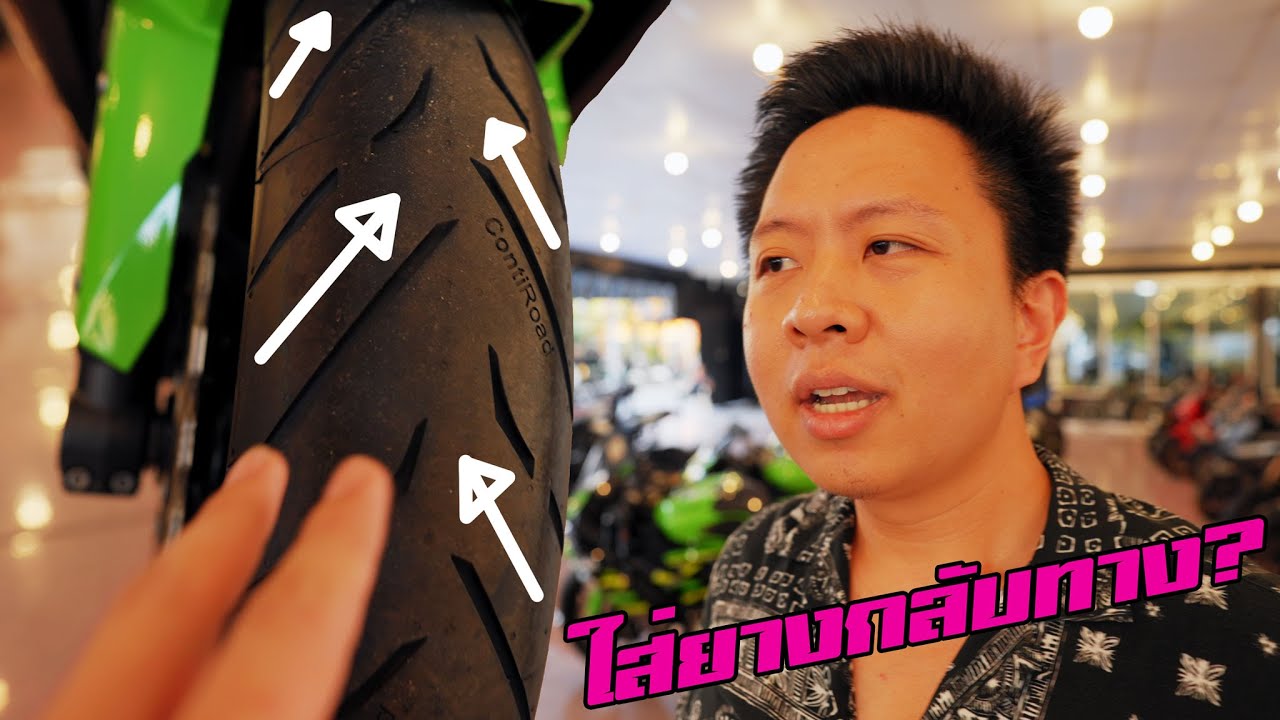 ทำไม บิ๊กไบค์ ใส่ยางหน้ากลับลาย?