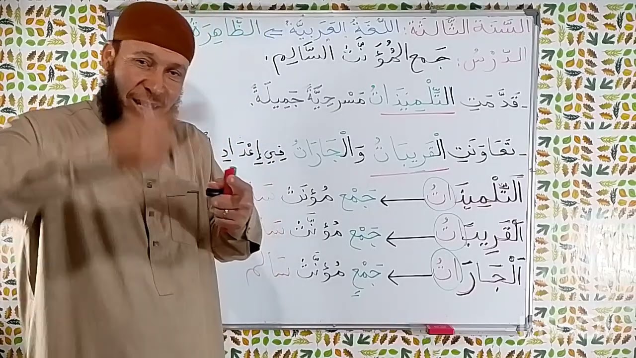 السنة الثالثة ابتدائي.اللغة العربية.جمع المؤنث السالم 