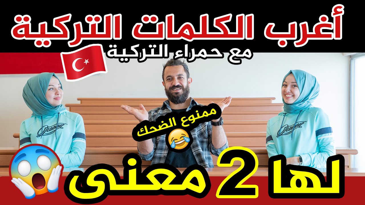 هل تعلم أن هناك كلمات باللغة التركية لها أكثر من معنى ! 🤔 | أمسكوا خواصركم من الضحك 😂