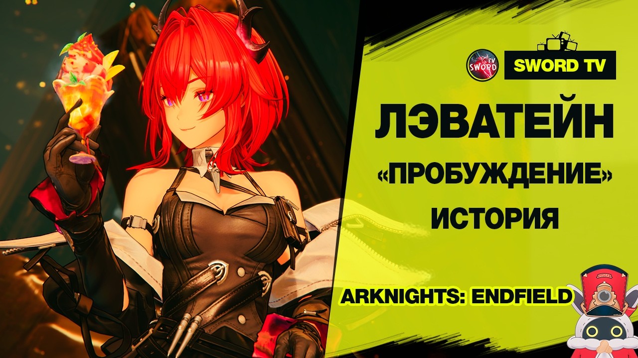 Проходим Квест Лэватейн в Arknights: Endfield