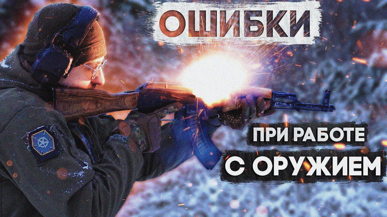 Опасные ошибки при работе с оружием: осечка, затяжной выстрел, перегрев, застревание пули