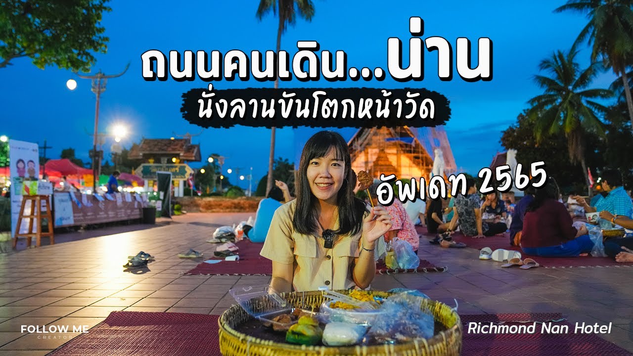 เที่ยวน่านฤดูฝน​ 2565 ถนนคนเดินเมืองน่าน ที่พักและที่เที่ยวรอบๆ | 1/6 | FOLLOW ME Creator