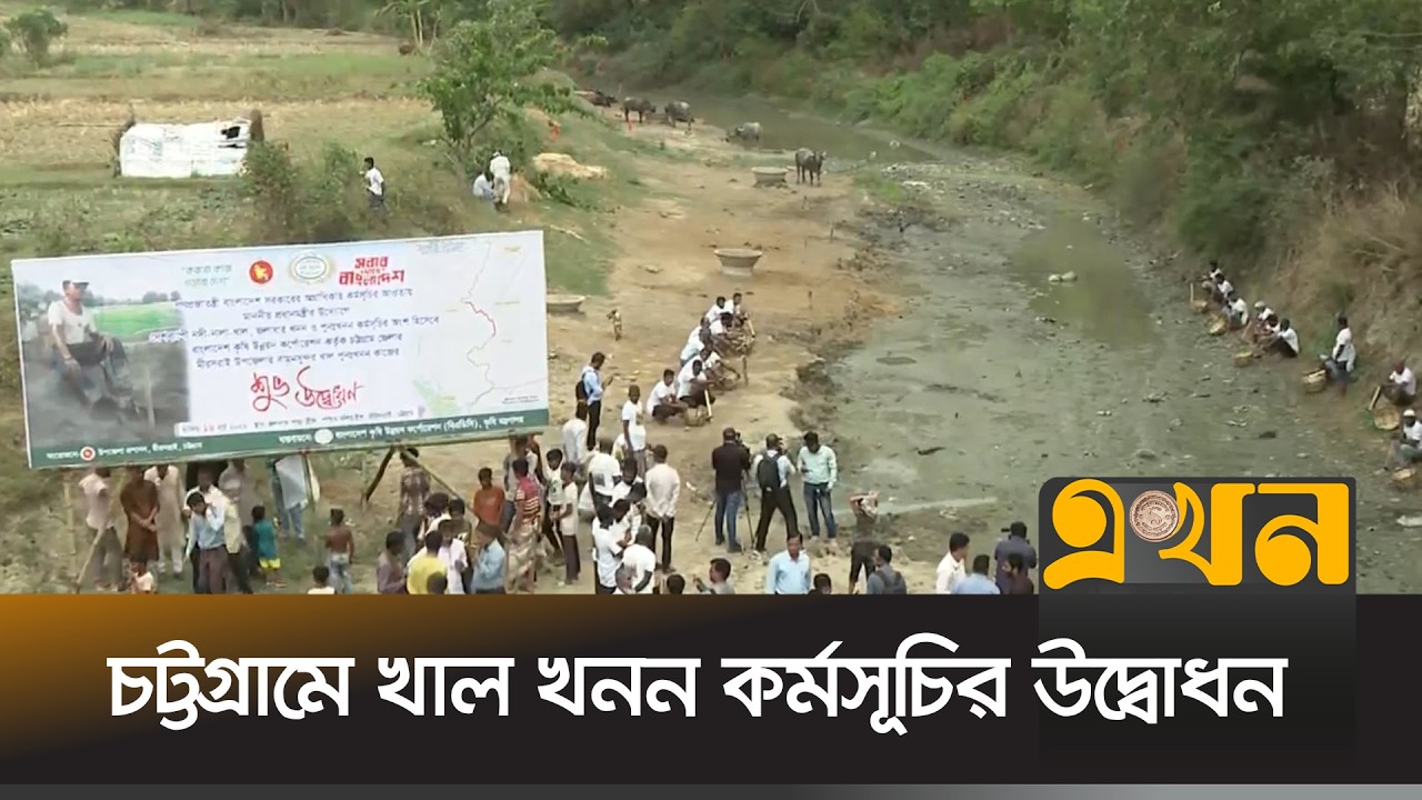 কর্মসূচির উদ্বোধন করছেন অর্থ ও পরিকল্পনামন্ত্রী আমির খসরু মাহমুদ চৌধুরী | Cannel Digging | Ekhon TV
