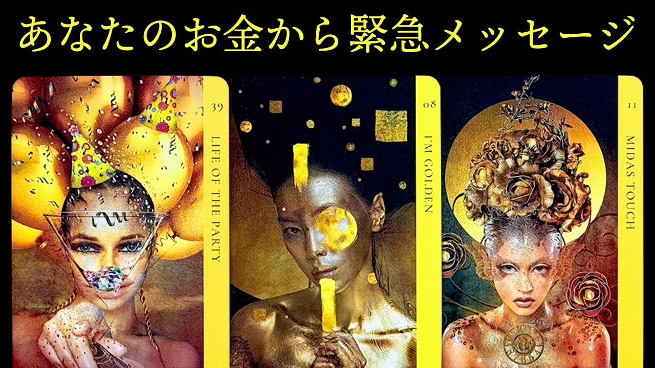 目に止まった方へ💰あなたのお金から緊急メッセージ【占いxスピリチュアルx自己啓発】占いを超えたあなたへの特別なメッセージをぜひ感じてください【３択リーディング】オラクル・タロット・ルノルマン