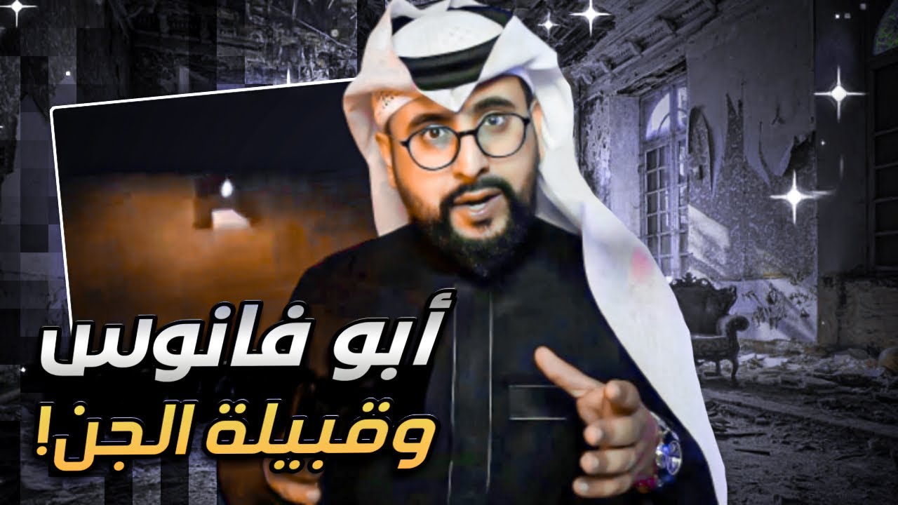 ابو فانوس يسحب شخص لقبيلة جن بالصحراء