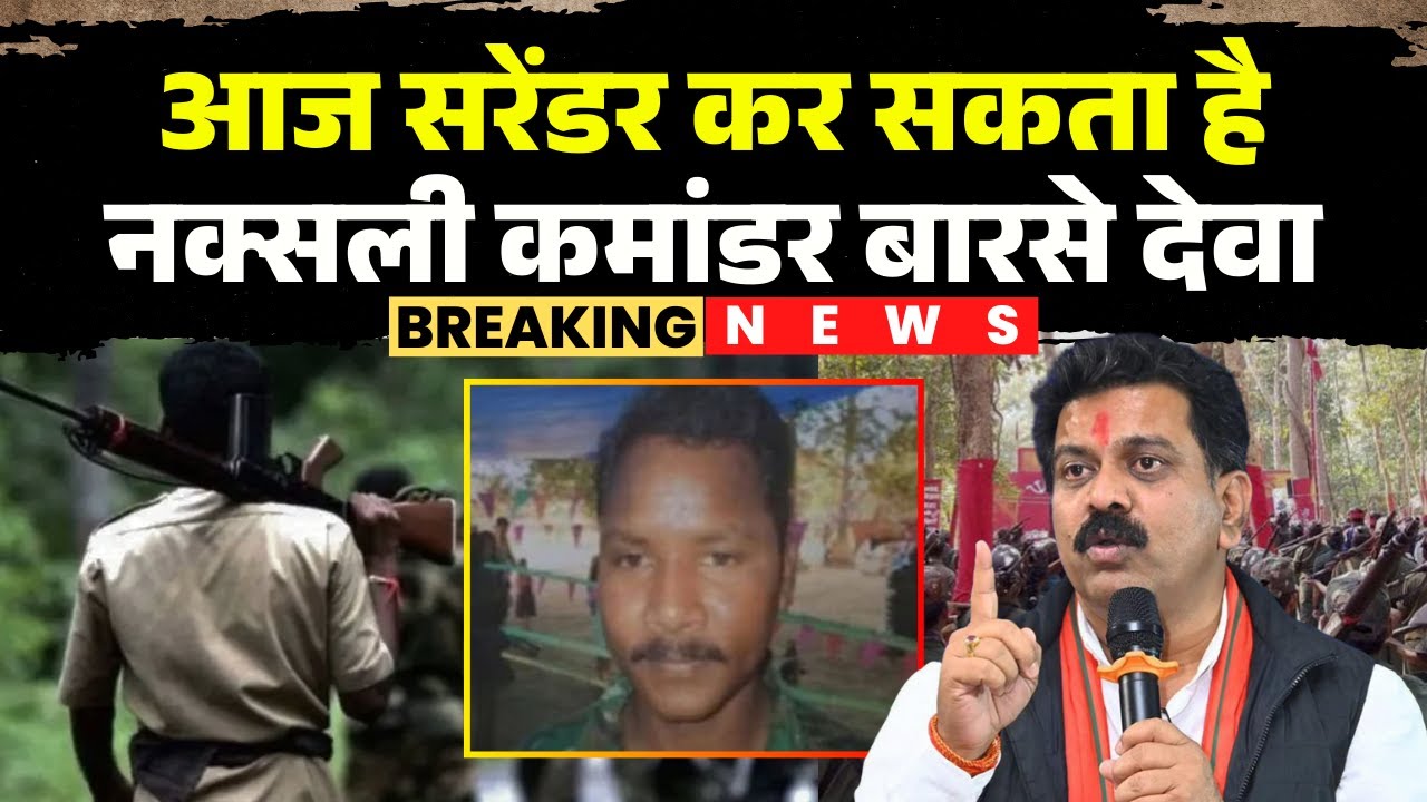 CG Naxal News: Naxal commander Barse Deva may surrender today. Deputy CM Vijay Sharma is present ...