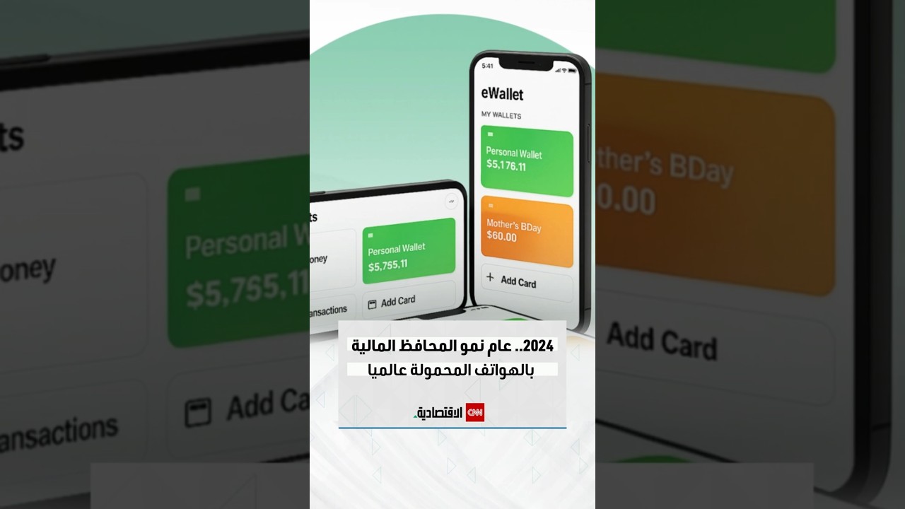 2024.. عام نمو المحافظ المالية بالهواتف المحمولة عالمياً