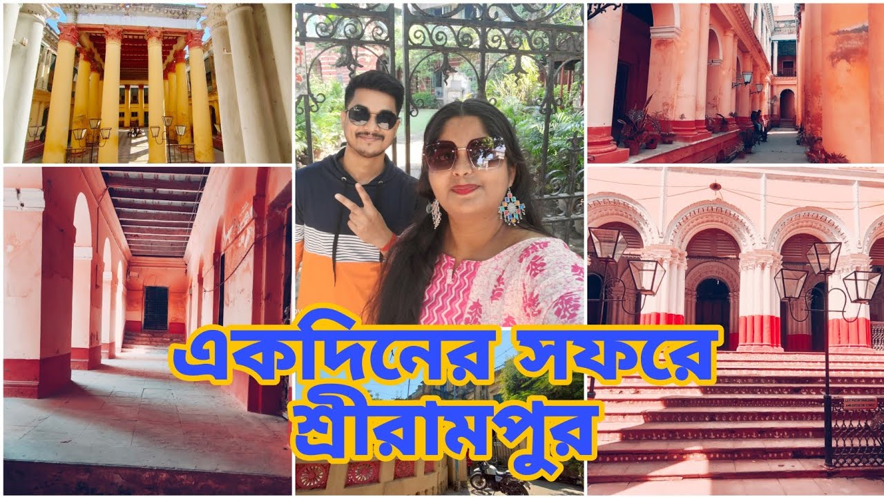 ||Srirampore rajbari||শ্রীরামপুর রাজবাড়ী ||Goswami Rajbari||2023 @Boondiya's family