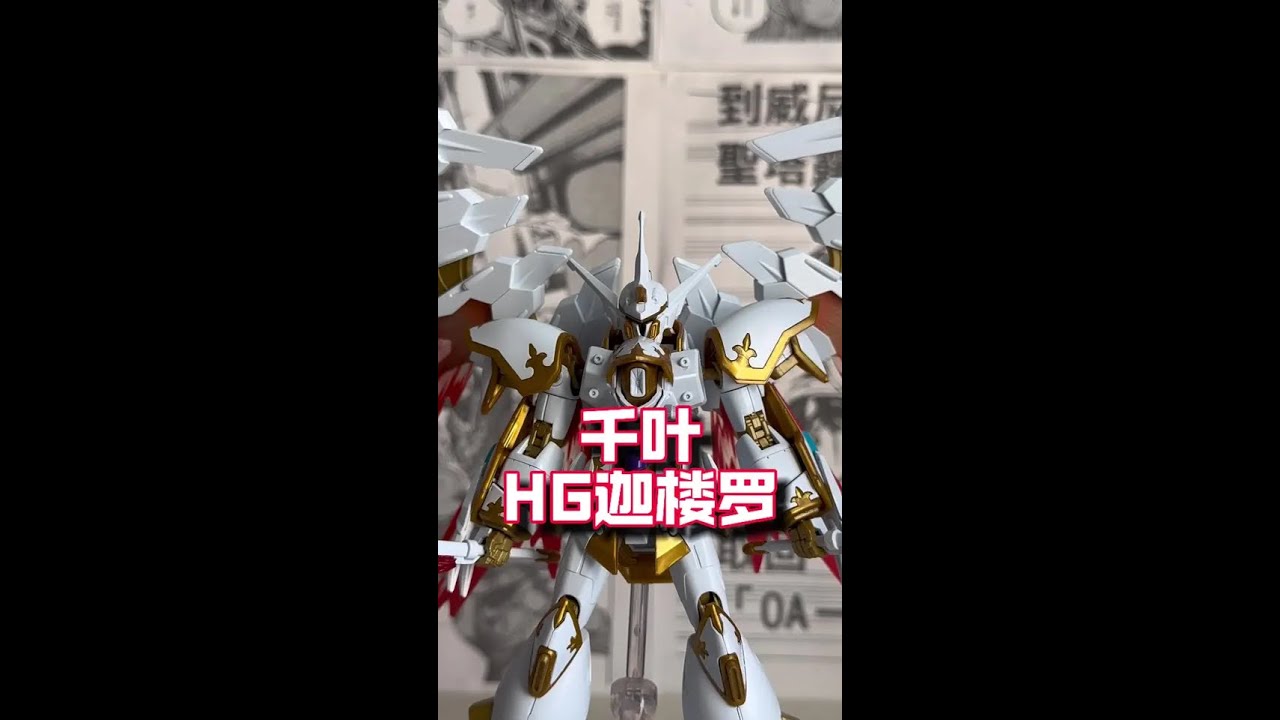 千叶HG迦楼罗，超越万代！ 超越个der，一堆问题，都轻点吹吧。#拼装模型 #胶佬 #高达模型 #机动战士高达 #模型制作
