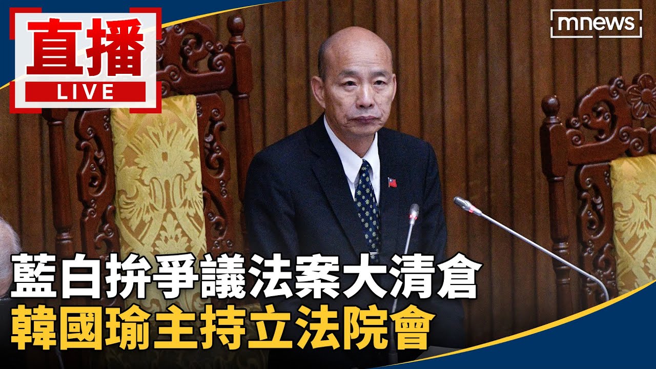 直播／會期最終日！藍白拚爭議法案大清倉　韓國瑜主持立法院會