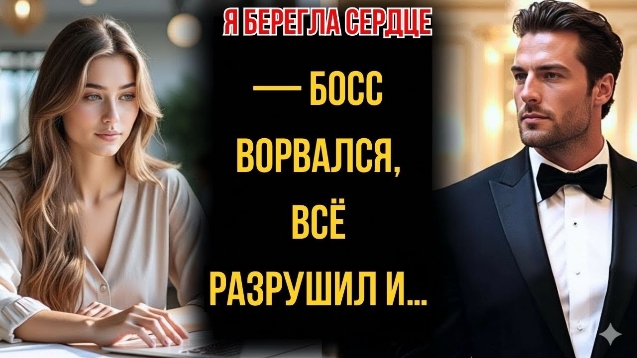 «Я берегла сердце» — босс ворвался, всё разрушил и…