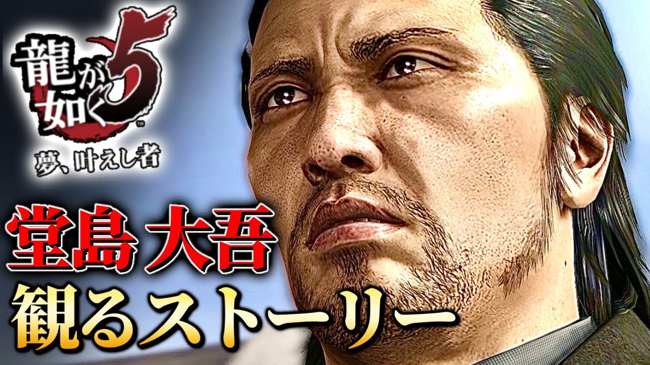 観るストーリーキャラ感動フルムービー【龍が如く５】堂島大吾Ver.ネタバレあり！