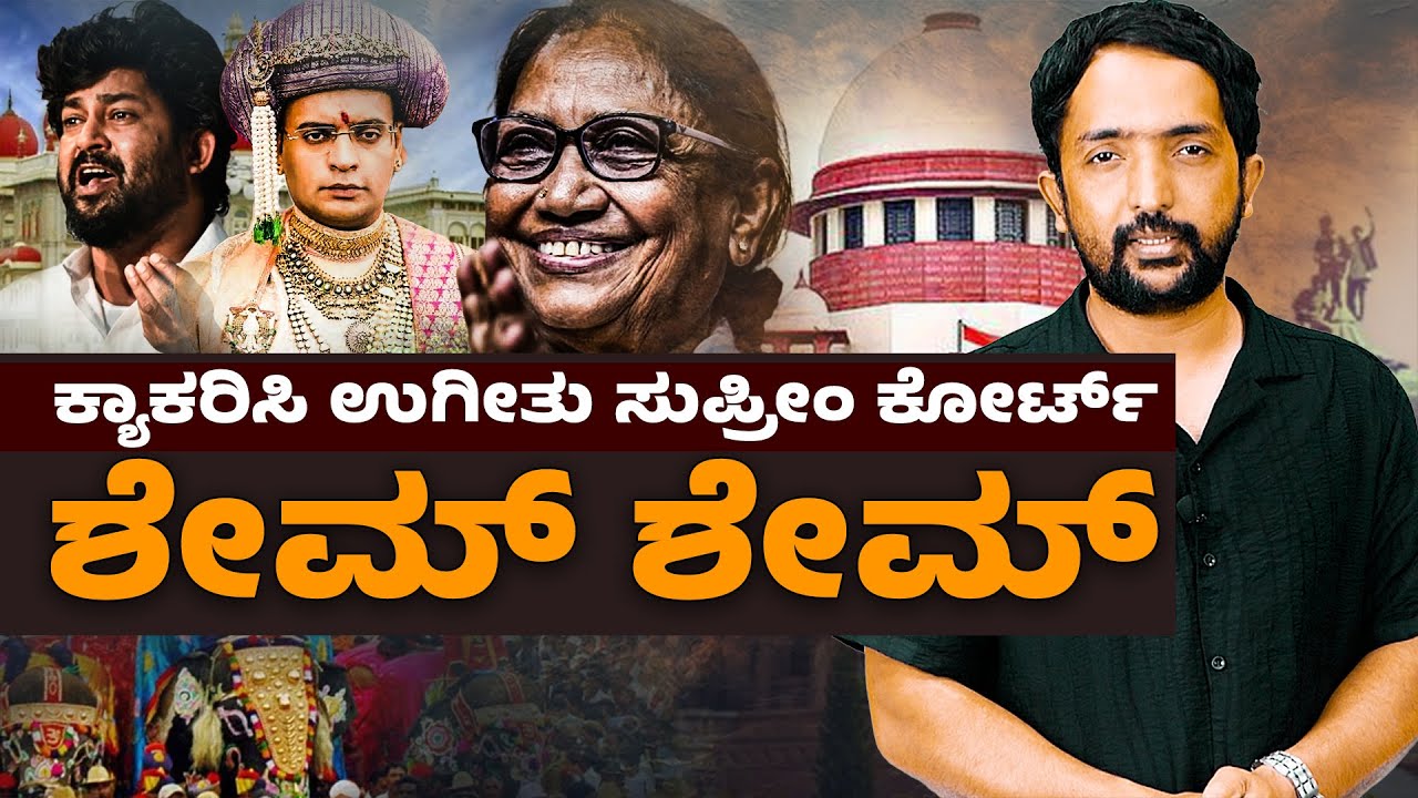 Mysore Dasara Controversy | ಭಾರತದ ಜಾತ್ಯಾತೀತ ತತ್ವವನ್ನು ಎತ್ತಿಹಿಡಿದ ಸುಪ್ರೀಂ ಕೋರ್ಟ್ | RA CHINTAN