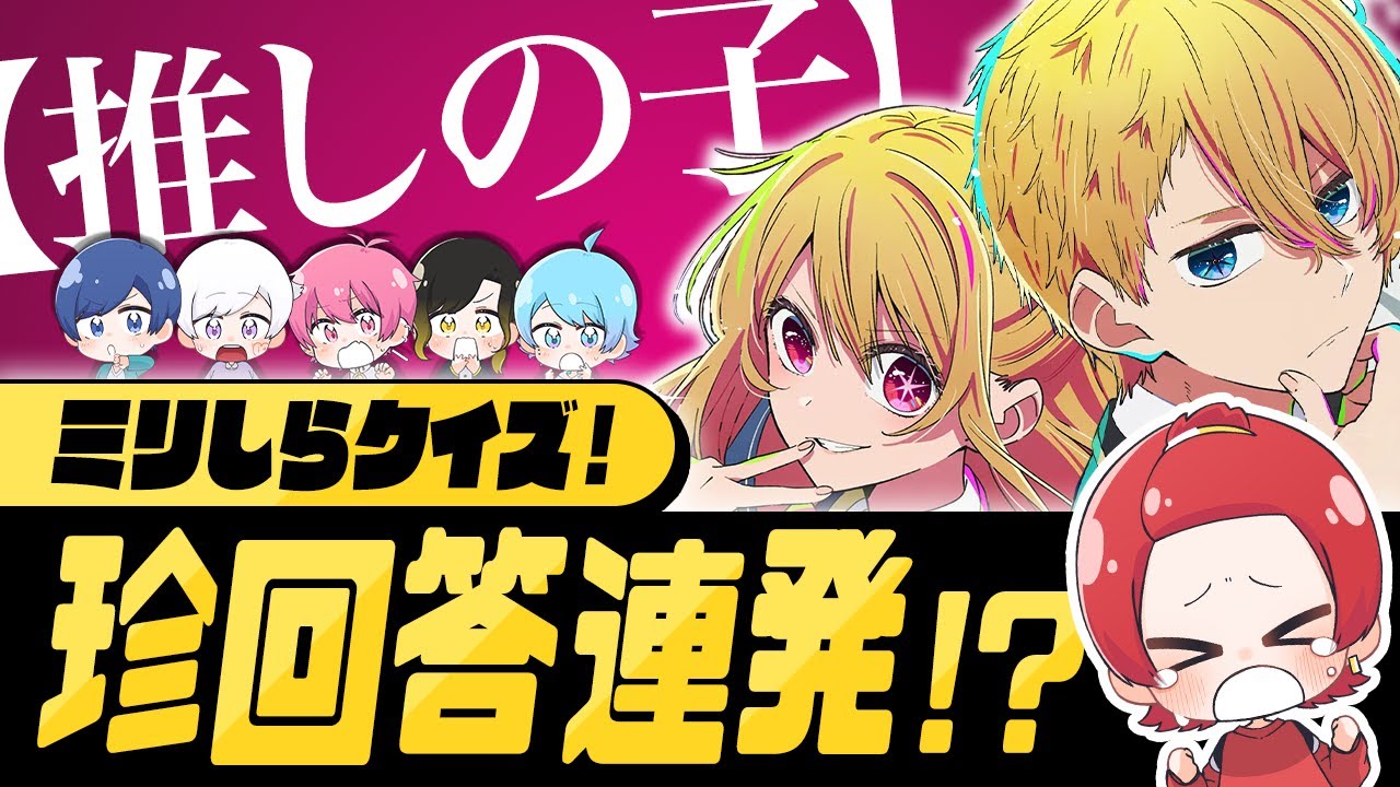 【ミリしら】推しの子を一ミリも知らないエリートにキャラクター紹介させた結果がヤバすぎたｗｗｗｗｗｗｗｗｗｗ