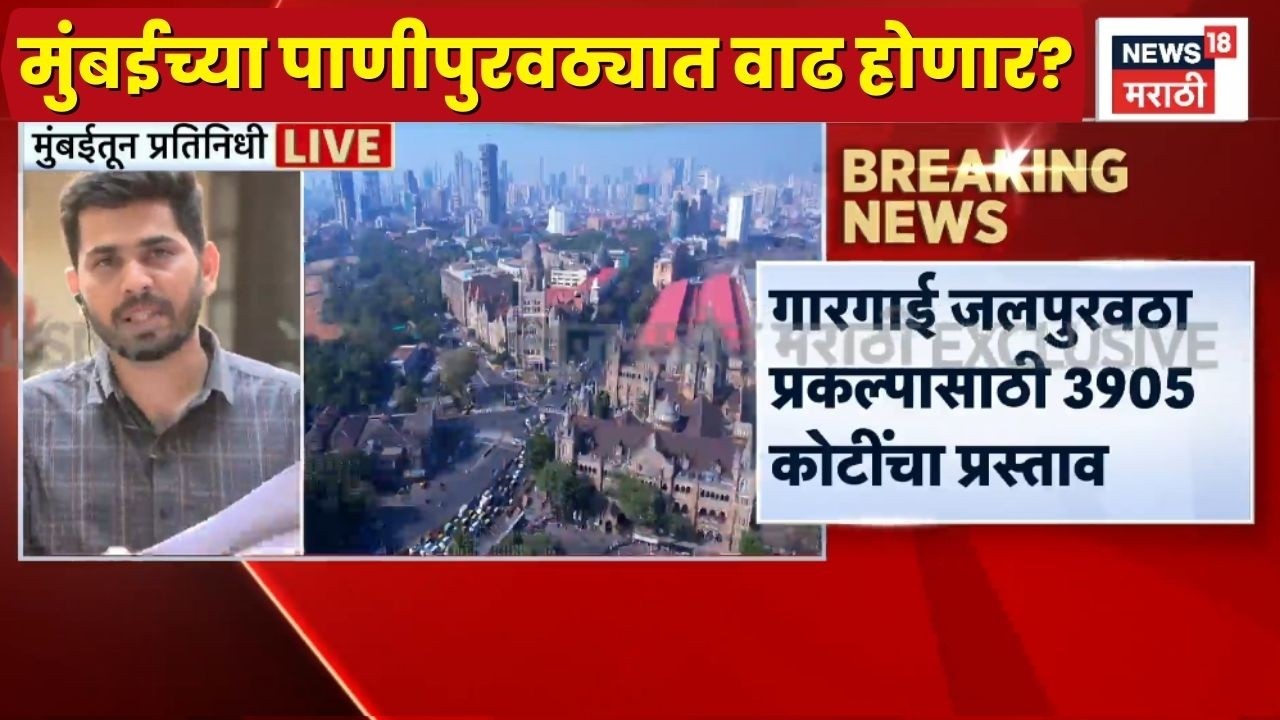 BMC News | बहुप्रतिक्षित गारगाई प्रकल्पाला मुहूर्तरूप येणार