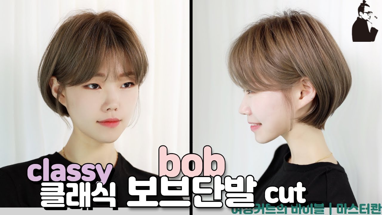 SUB)여성스럽고 깔끔한 클래식 보브단발, how to cut graduated bob haircut, 청담동 사모님커트 보브커트 여자숏컷 | 마스터콴