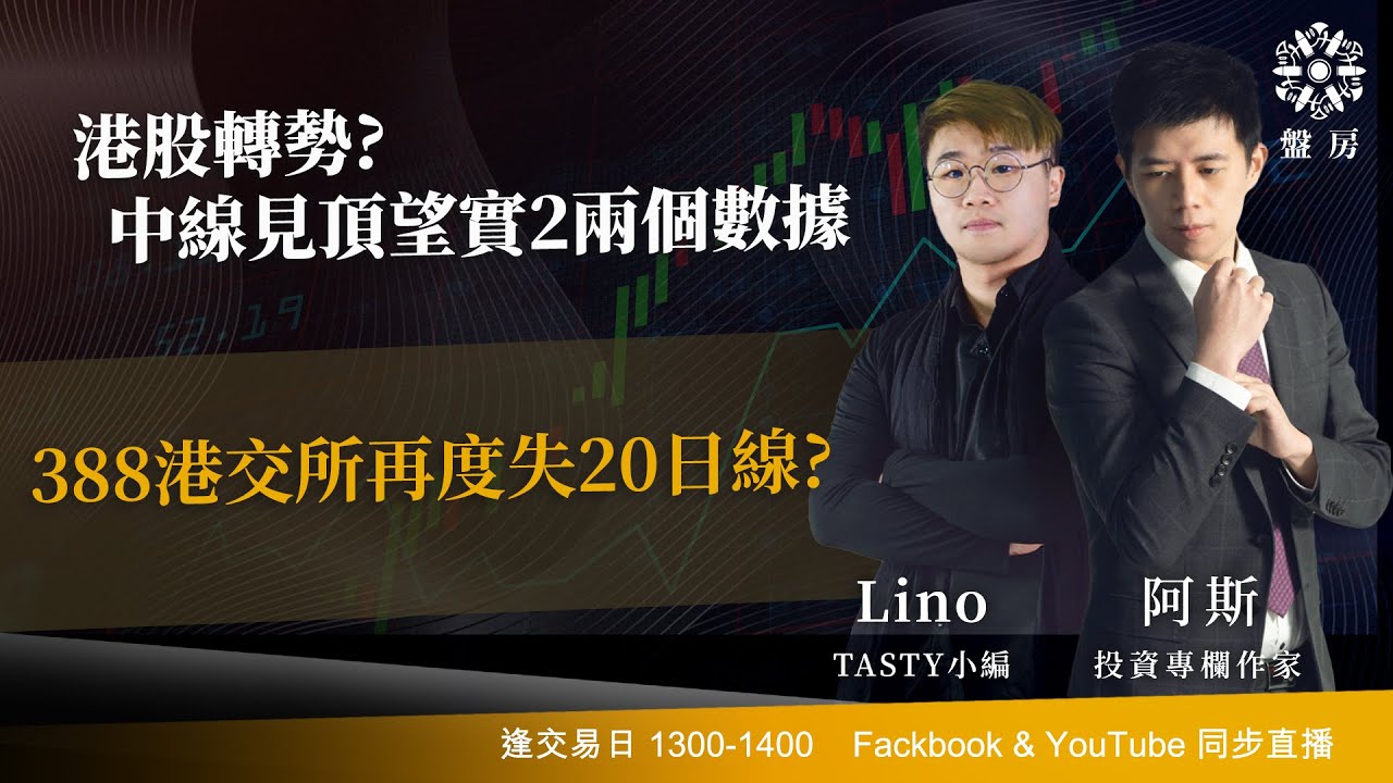 TASTY 盤房 Live 2026-01-30 | 港股財經直播 | 即市分析