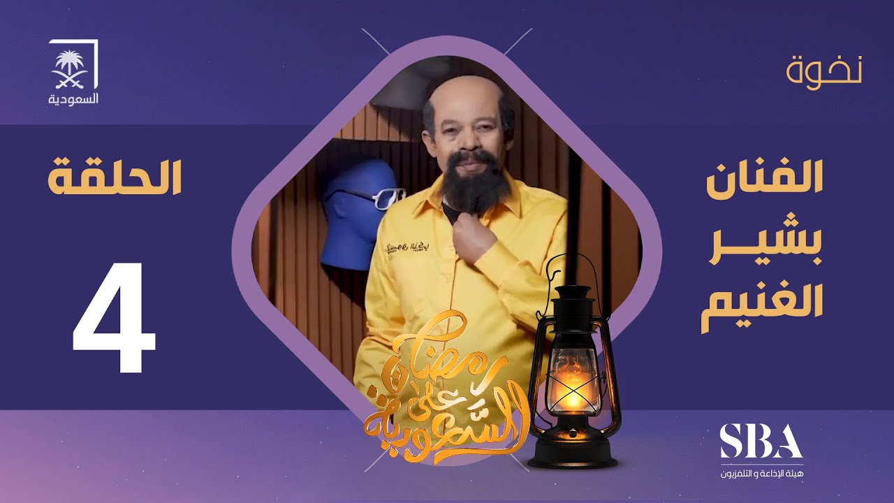 برنامج نخوة الموسم الثالث | الفنان بشير الغنيم | الحلقة 4