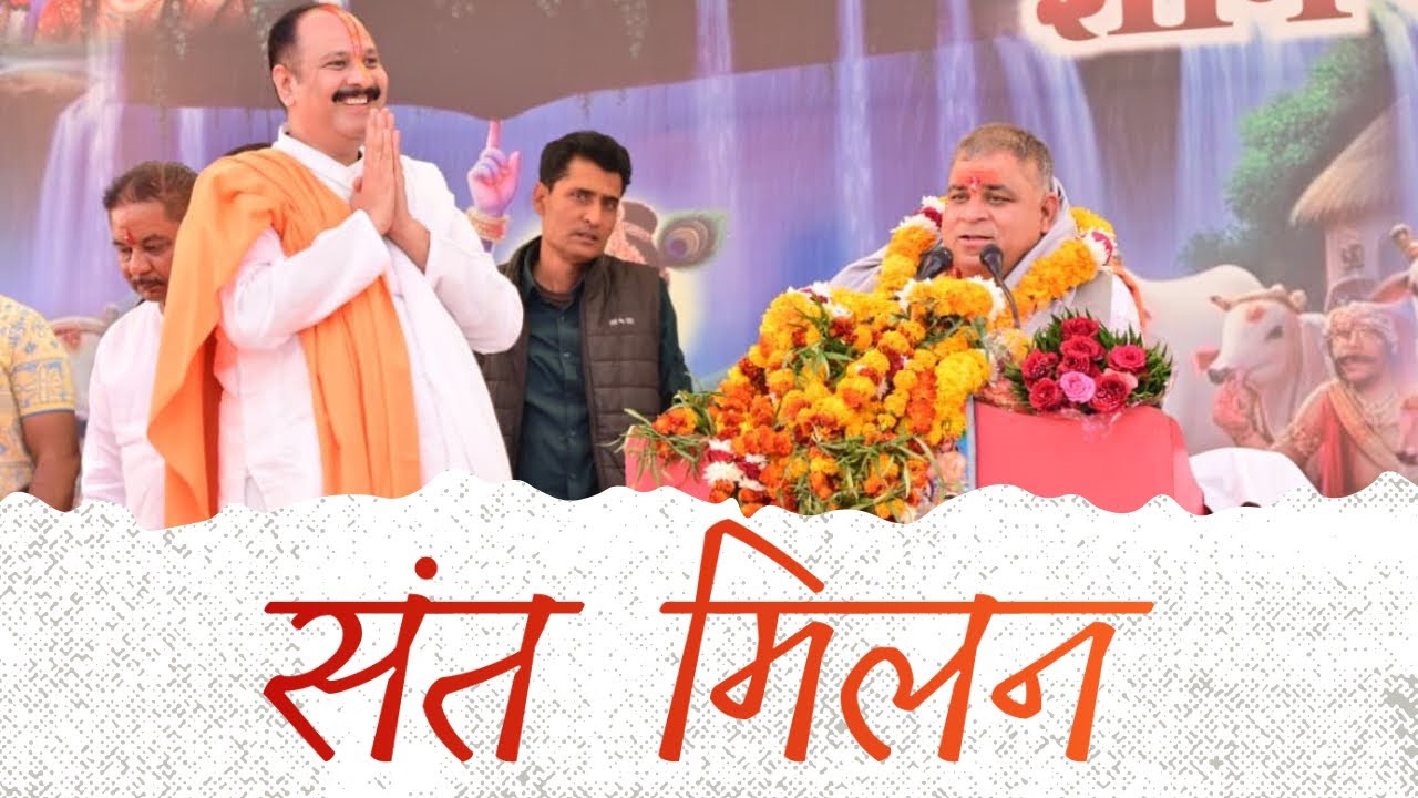 विश्व प्रसिद्ध कथा वाचक श्री प्रदीप जी मिश्रा और पूज्य संत श्री गोविन्द जाने जी की आत्मिक भेट 💐💐