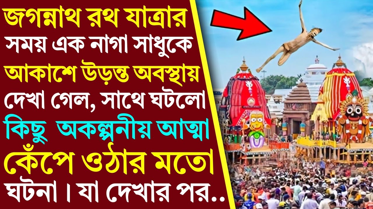 নাগা সাধুকে জগন্নাথ রথ যাত্রার সময় আকাশে উড়তে দেখা গেলো এবং ঘটলো কিছু অকল্পনীয় আত্মা কেঁপে ওঠার..