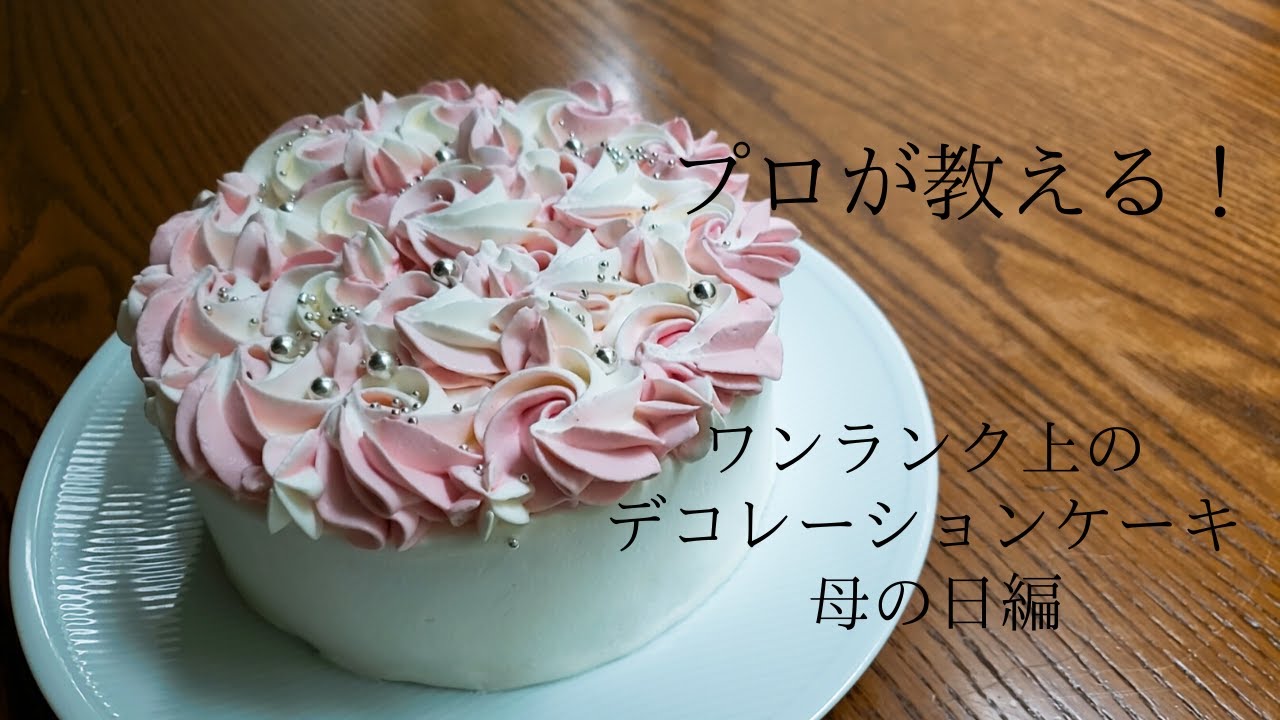 【プロが教える！母の日ケーキ】絞りのアレンジだけで可愛いお花のデコレーションに！！