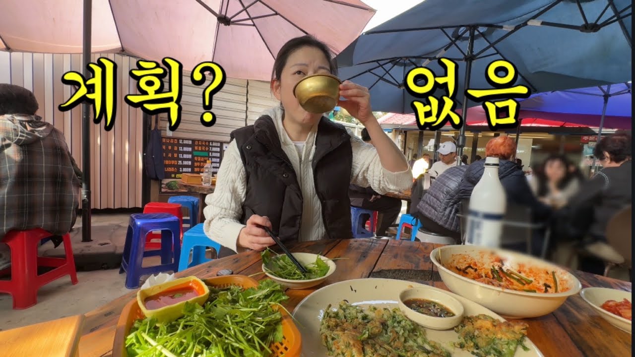 늦가을 여행? 계획은 없고 그저 술엔 진심