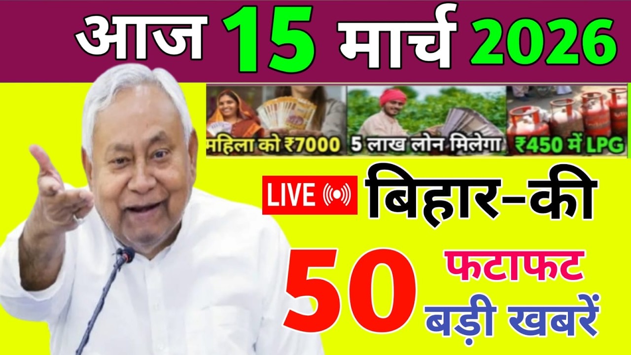 15 March 2026 | Bihar Ki 25 Badi Khabrein | Aaj Ki Sabse Badi Updates | Bihar News Today